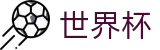 2026国际足联世界杯-中国竞彩官方网站